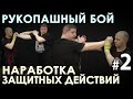 Рукопашный БОЙ: Методика НАРАБОТКИ Защитных действий – 2.