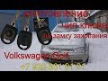 Вскрытие авто Volkswagen Golf 2001г.в., изготовление чип ключа по замку зажигания, ключ зажигания