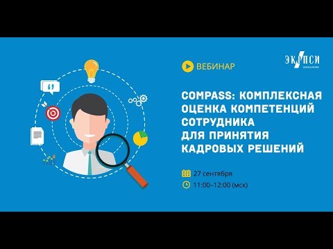 Compass: комплексная оценка компетенций сотрудника для принятия кадровых решений