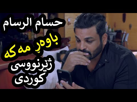       حسام الرسام لا تصدقه ژێرنووسی کوردی