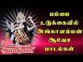 ஆடும் காளி அங்காளி 📯 பம்பை உடுக்கையில் அங்காளம்மன் ஆவேச பாடல்கள் 📯Aadum Kaali Angali 📯Apoorva Audio