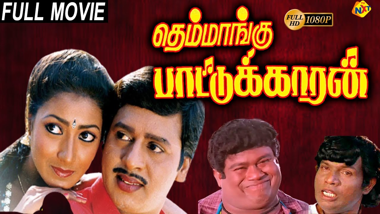 Themmangu Paattukaaran   Themmangu Paattukaaran Tamil Full Movie Ramarajan  Aamani Tamil Movies