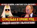 Пальба в храме РПЦ. "На Бога надейся, а пистолет есть пистолет". Людей кинули с выплатами