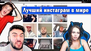 RUSSIA PAVER СМОТРИТ ИНСТАГРАМ ЛУЧШЕЕ  ТОП ВИДЕО ПОПУЛЯРНОЕ !!! МИХАЛИНА , ЗЛОЙ