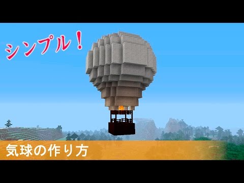 マインクラフト 気球の簡単な作り方 Youtube