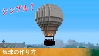 マインクラフト 気球の簡単な作り方 Youtube