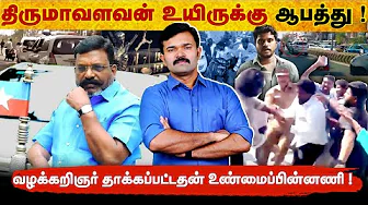 திருமா  மீது மோதிய வழக்கறிஞர்  | திருமா உயிருக்கு ஆபத்து ? | Z பிரிவு பாதுகாப்பு கேட்கும் விசிக | 