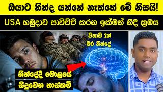 ඔයාට නින්ද යන්නේ නැත්තේ මේ නිසයි! USA හමුදාව පාවිච්චි කරන ඉක්මන් නිදි ක්‍රමය