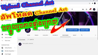 Upload Channel Artបញ្ចូលរូបភាពផ្ទាំងក្រោយ  อัพโหลด Channel Art