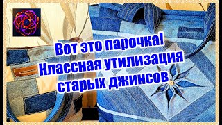 КРАСОТА!!! ДЖИНСОВАЯ СУМКА ЗВЕЗДА [мой яркий мир diy]