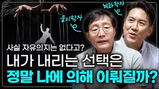 [장동선 X 김범준] 인간은 스스로 자유의지가 있다고 착각하는 건 아닐까? | 미래 결정론, 양자역학, 다중우주