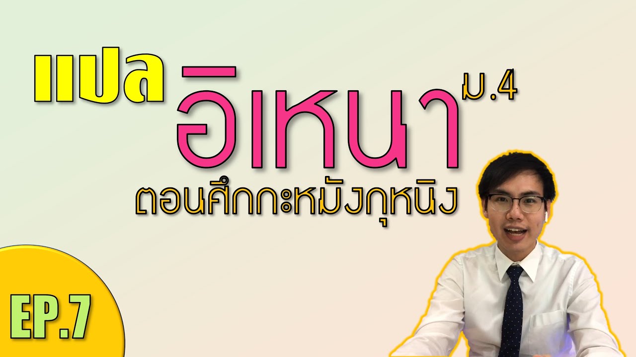 ภาษาไทย : แปลเรื่องอิเหนา ตอนศึกกะหมังกุหนิง EP.7 ชั้นมัธยมศึกษาปีที่ 4