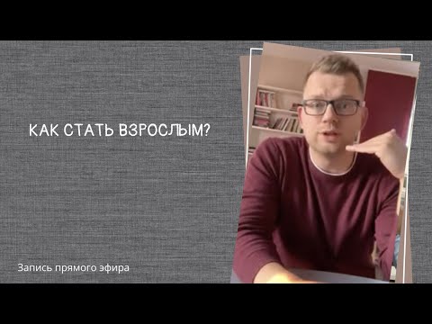 Прямой эфир "Как стать взрослым?" Прямой эфир "Как стать взрослым?"
