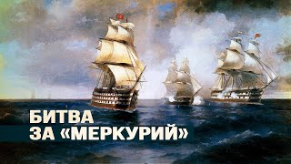 История Легендарного Боя Русского Брига