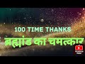ब्रह्मांड का चमत्कार।।।।#universe 