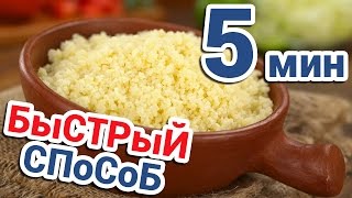 КАК ВАРИТЬ ВКУСНЫЙ КУС КУС ✶ Рецепт Приготовления ✶ Как Готовить КусКус КАК ВАРИТЬ ВКУСНЫЙ КУС КУС ✶ Рецепт Приготовления ✶ Как Готовить КусКус