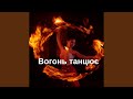 Вогонь танцює