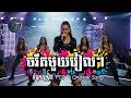 ចរឹតមួយរៀលមួយរៀល |Charek muy real muy real | Khmer Emotional |