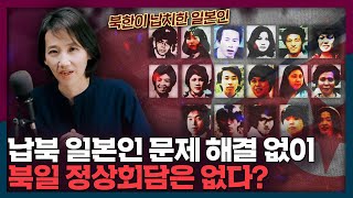 북한-일본 정상회담의 걸림돌? 북한은 왜 일본인들을 납치했을까 | 일본, 북한