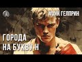 Майк Гелприн. &quot;Города на букву Н&quot;.   #shorts