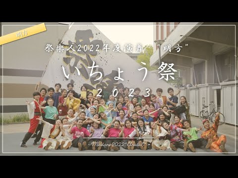 【祭楽人】いちょう祭 2023 明方  [大阪大学お祭りダンスサークル祭楽人]