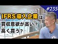 M&Aにつきもの、知っておきたいIFRS(国際会計基準)の基本｜M&A BANK Vol.235