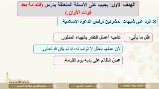 الصف التاسع   التربية الإسلامية   مراجعة القران  الكريم  التفسير