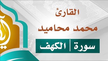تلاوة خاشعة || سورة الكهف || القارئ محمد محاميد