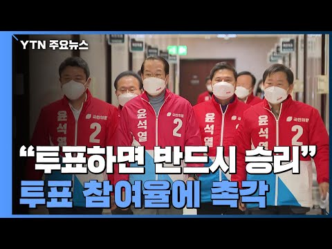 국민의힘 <strong>상황실</strong>...尹 &amp;quot;투표하면 반드시 승리&amp;quot; / YTN