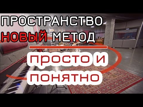 Видео: Адекватно пространство