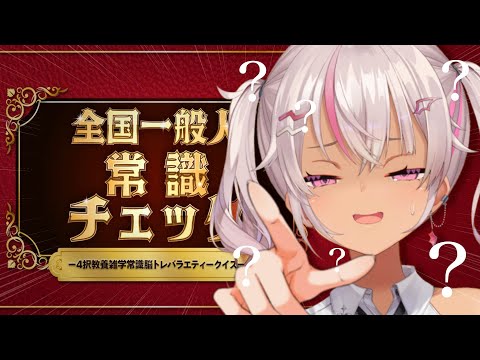 ┊全国一般人常識チェック┊天才回答【魔使マオ/にじさんじ】