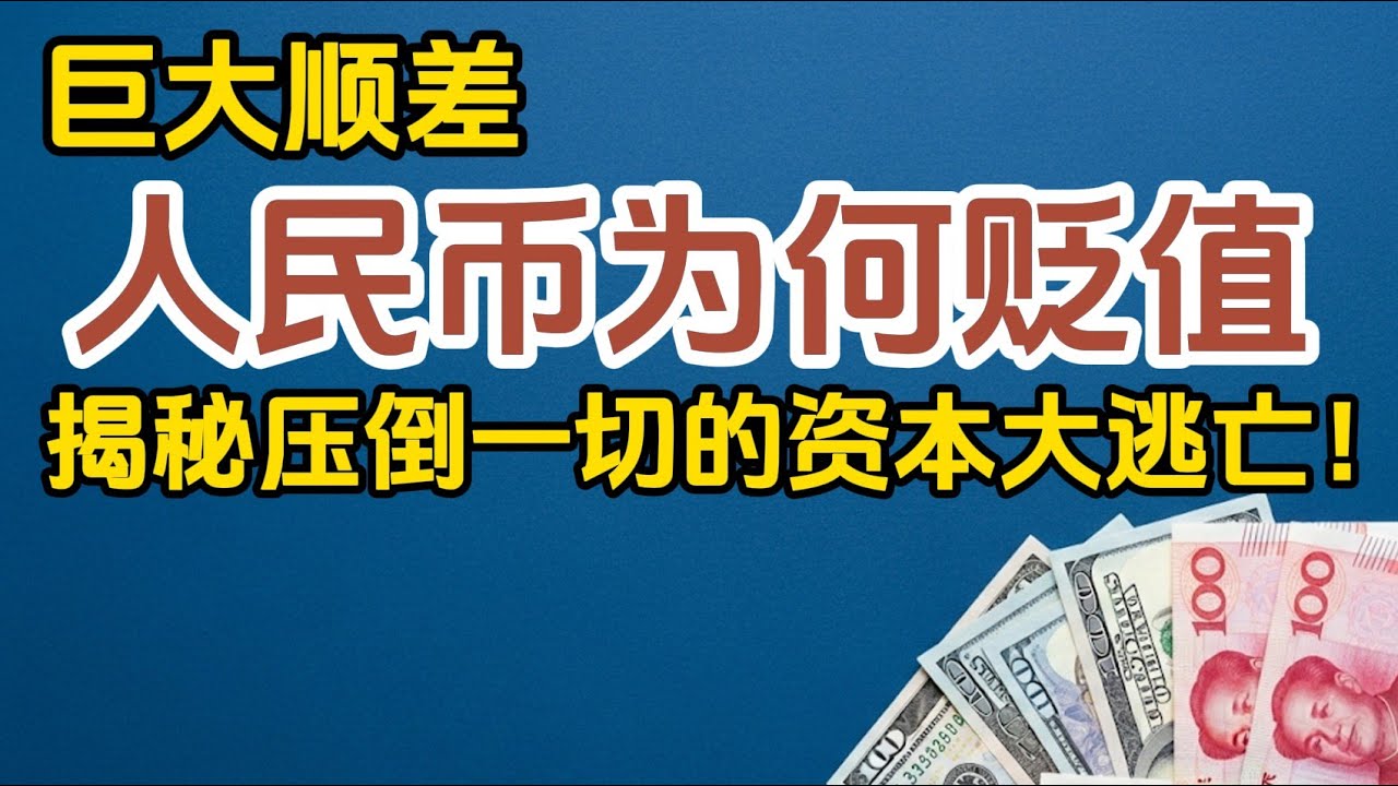 人民币贬值真相：史上最大顺差，人民币为何反而“跌跌不休”？揭秘压倒一切的资本大逃亡！ - YouTube