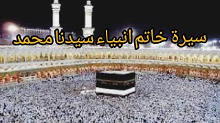 سيرة رسول الله  سيدنا محمد {{صلى الله عليه وسلم }}من ولادته إلى وفاته...