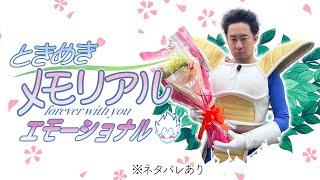 ベジータが「ときめきメモリアル forever with you エモーショナル」生実況【ネタバレあり】