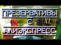 Презервативы с алиэкспресс. Средства контрацепции из китая 2021