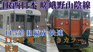 JR西日本 嵯峨野山陰線 丹波口駅にて 113系湘南もどき編成＋113系カフェオレ(体質改善カラー)編成 6両編成 快速