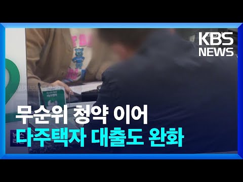 무순위 청약 이어 다주택자 대출도 완화…부동산 시장 어디로? / KBS  2023.03.01.