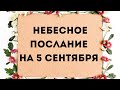 Небесное послание на 5 сентября. Мир в вашем доме.