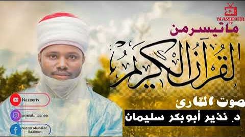 أوائل سورة يوسف برواية ابن وردان عن أبي جعفر المدني| د.نذير أبوبكر سليمان