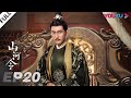 MULTISUB【山河令 Word Of Honor】EP20 | 张哲瀚龚俊仗剑江湖，执手天涯 | 张哲瀚/龚俊/周也/马闻远/孙浠伦/陈紫函/寇振海/黑子 | 古装武侠片 | 优酷 YOUKU