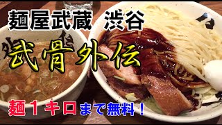 【麺屋武蔵】武骨外伝の分厚いチャーシューがヤバイ！ Noodle Musashi clumsy Gaiden chunky pork is dangerous!