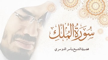 سورة الملك مكتوبة  {كاملة} / فضيلة الشيخ ياسر الدوسري / Surah Al-Mulk - Yasser Al-Dosari