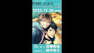 男子高校生、はじめての 受注生産 青海一樹　佐藤拓也　山吹裕太　鈴木裕斗 BLCD 【ポケドラ独占】「男子高校生、はじめての」～First Note