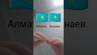 Алмата и Конаев строятся