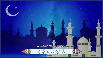 سورة النصر الشيخ عادل الكلباني مع ظهور الآيات بوضوح عالي الدقة
