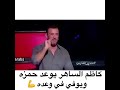 كاظم الساهر يوعد حمزه لبيض بالفوز وفعلا وفى بالوعد كم انت كبير يا قيصر 