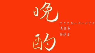 晩酌（アサヒスーパードライ　黒霧島　檸檬堂　レバーともやしの炒め物）