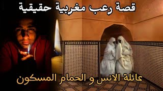 قصة رعب مغربية: عائلة الانس و الحمام المسكون ( قصة حقيقية) || رعب بالدارجة