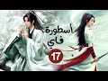 المسلسل الصيني الرومانسي التاريخي أسطورة فاي Legend Of Fei حلقة17 نوع هوية خفية علاقة حب كره