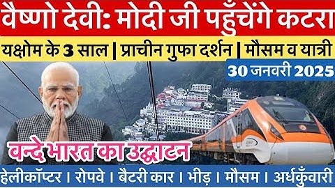 वैष्णो देवी: कटरा से कश्मीर ट्रेन को मोदी जी देंगे हरी झंडी  #vaishnodevi #vaishnodeviyatra #yakshom